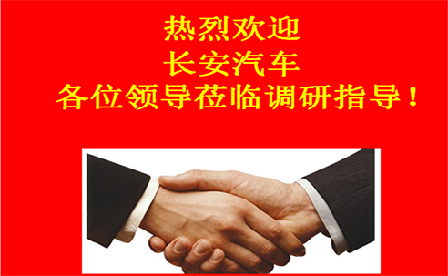 “高新立業(yè)，持續(xù)改進(jìn)”——長安汽車重點供應(yīng)商調(diào)研走進(jìn)桑德科技