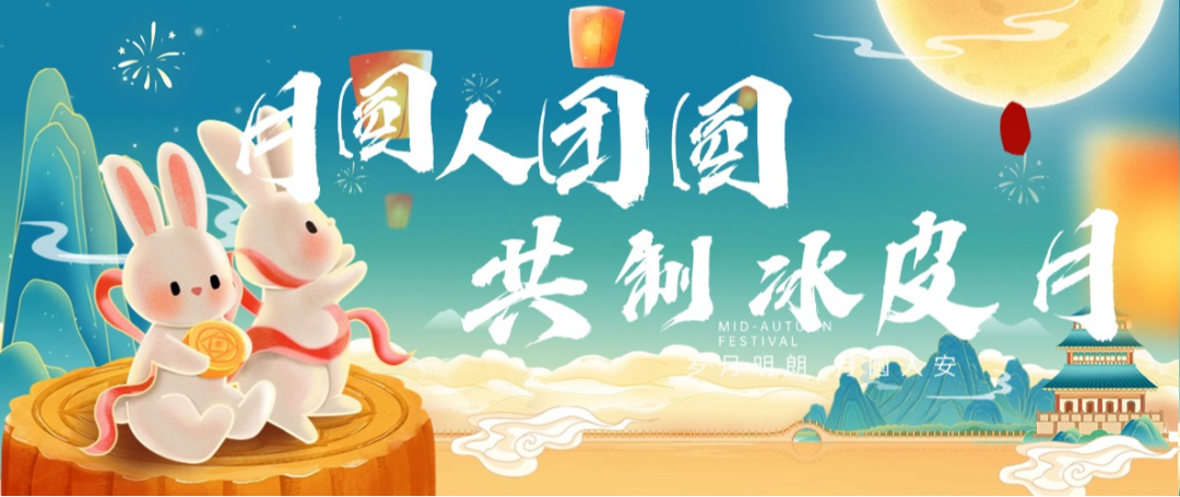 “月圓人團圓，共制冰皮月” 多彩活動共度佳節(jié)