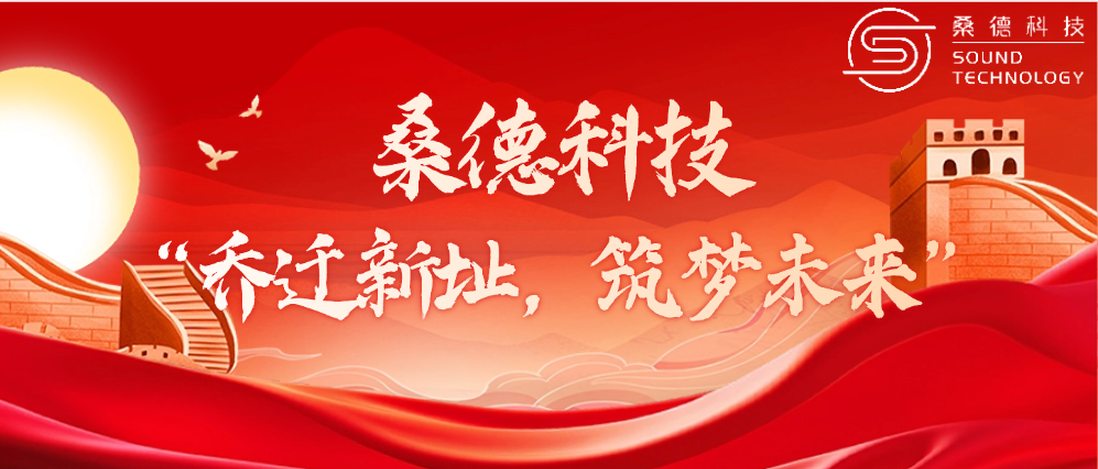 桑德科技——“喬遷新址，筑夢未來”